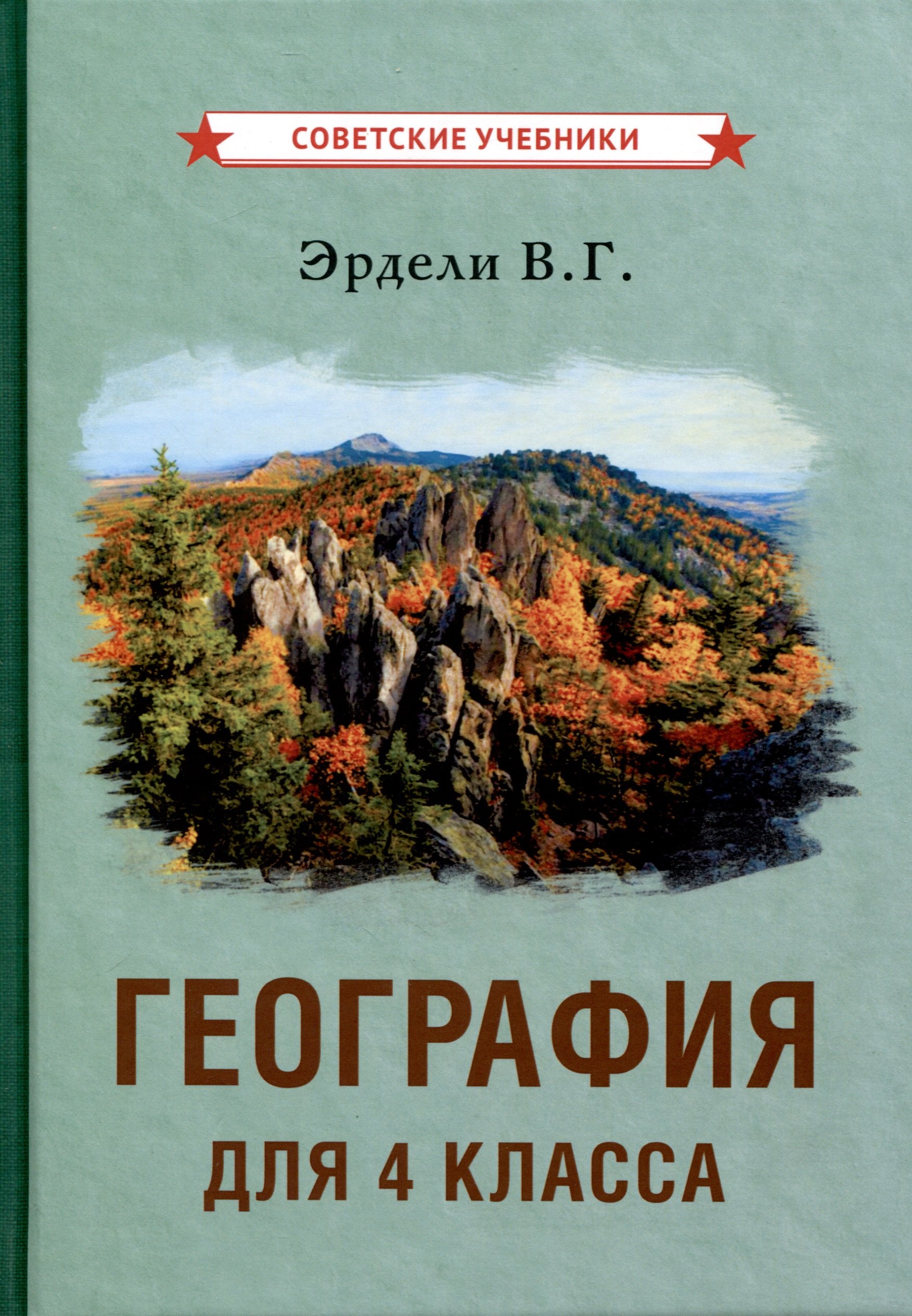 

География для 4 класса начальной школы