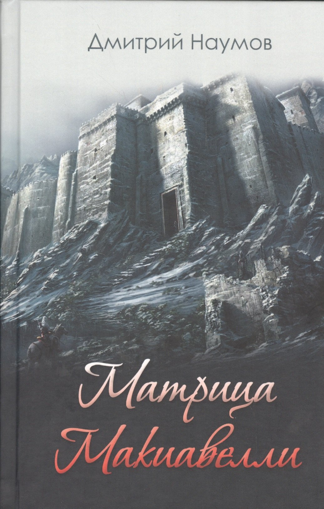 Матрица Макиавелли 319₽