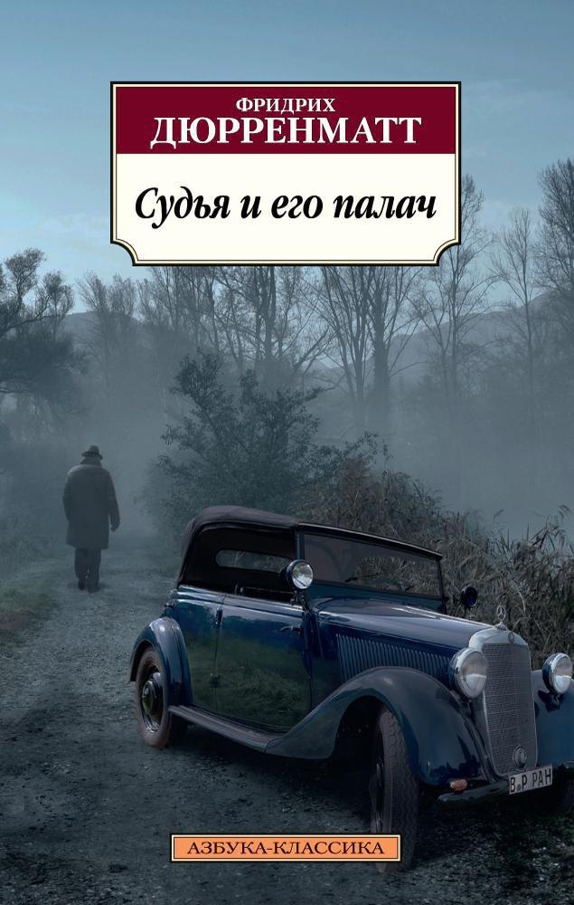 

Судья и его палач