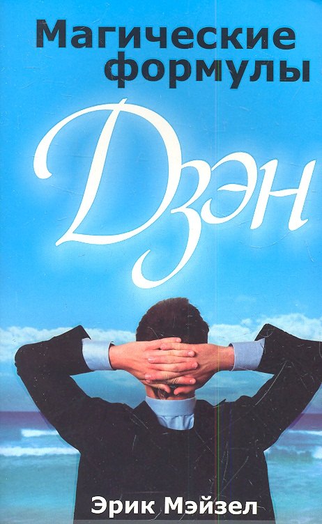 Магические формулы дзэн 289₽