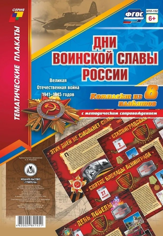 Дни воинской славы России Великая Отечественная Война 1941-1945 годов 8 плакатов с методическим сопровождением 529₽