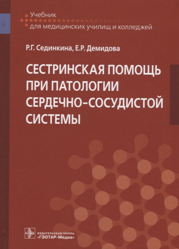 

Сестринская помощь при патологии сердечно-сосудистой системы