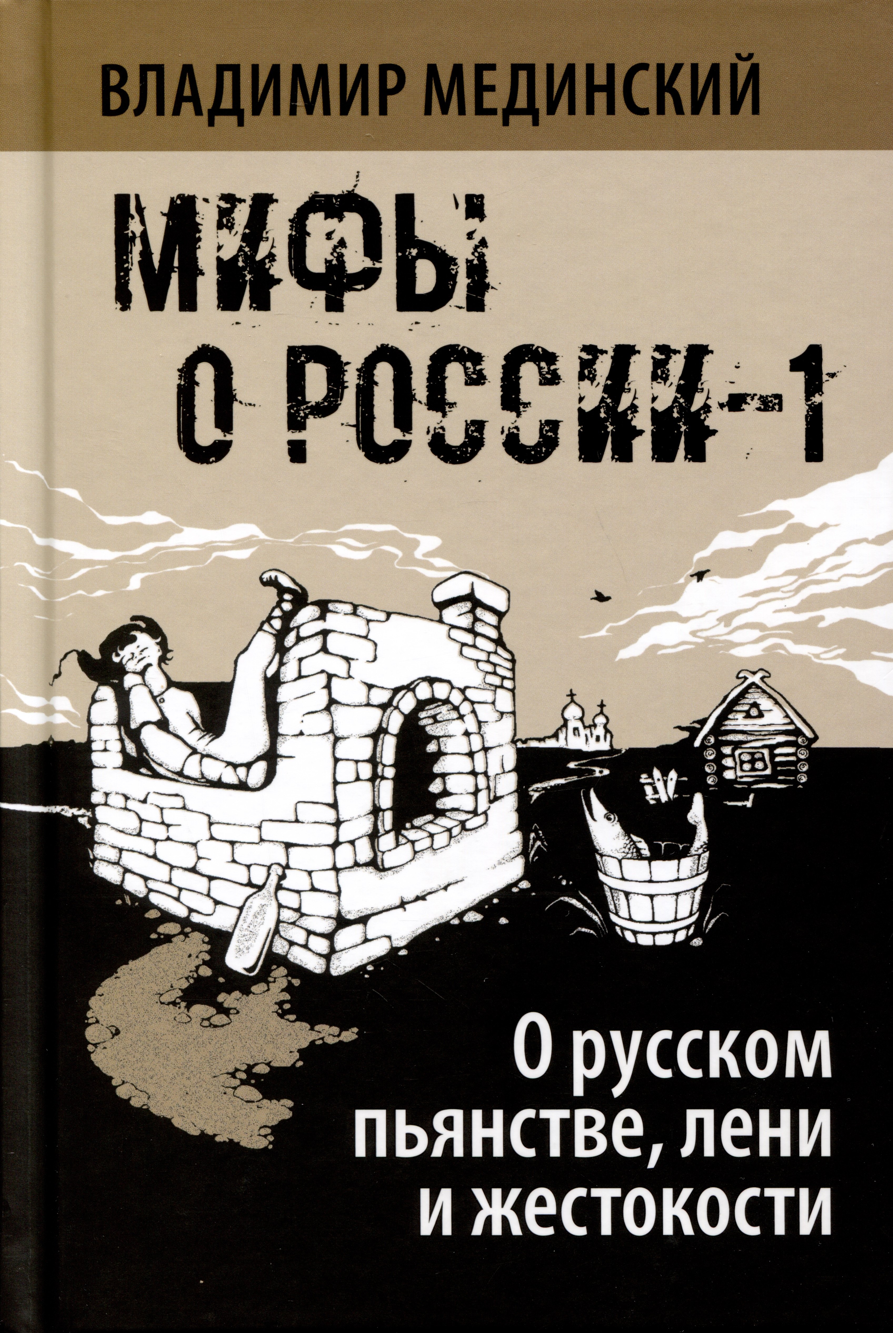 

О русском пьянстве, лени и жестокости