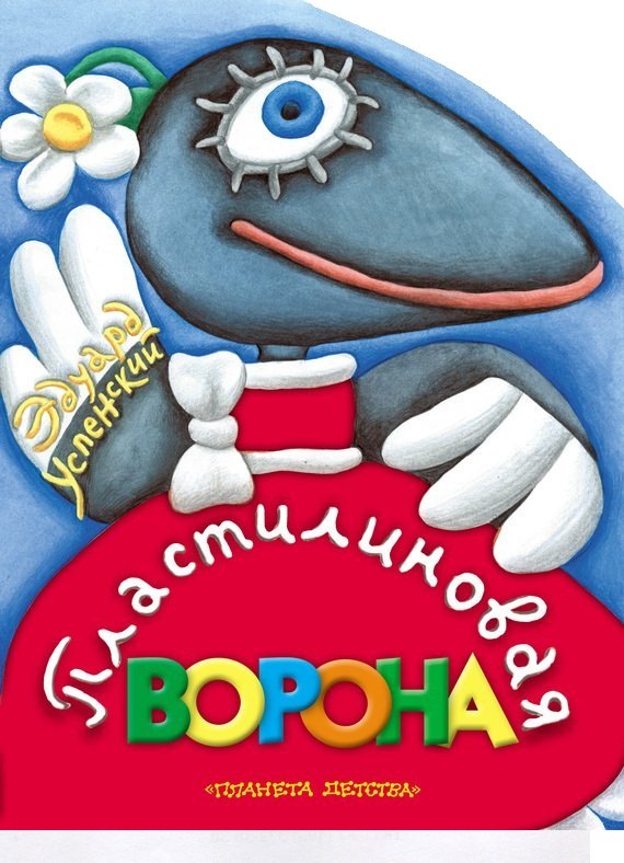 

Пластилиновая ворона