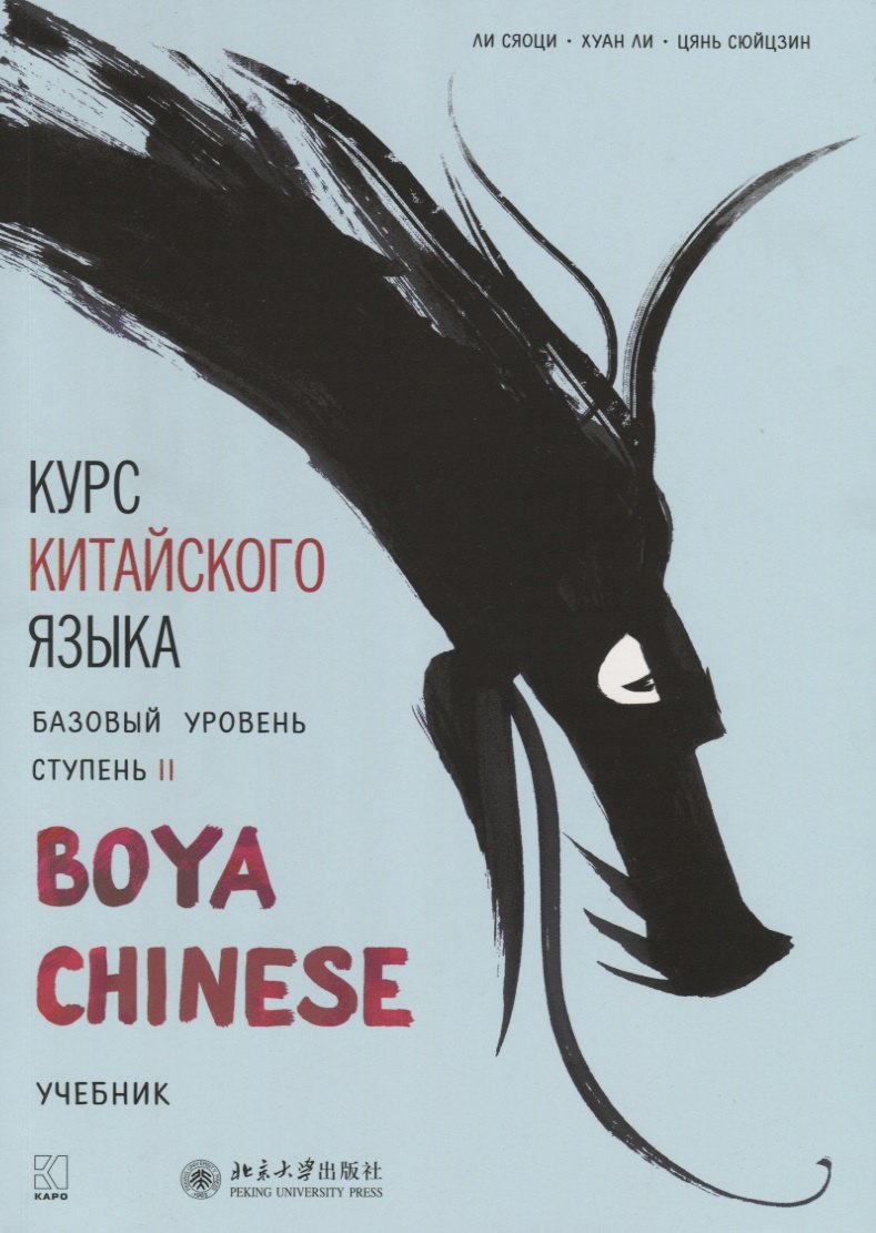 

Курс китайского языка Boya Chinese. Базовый уровень. Ступень 2