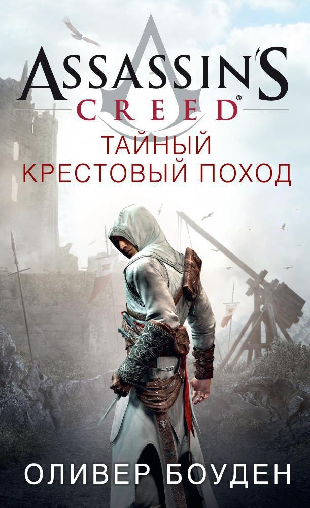 

Assassin s Creed. Тайный крестовый поход