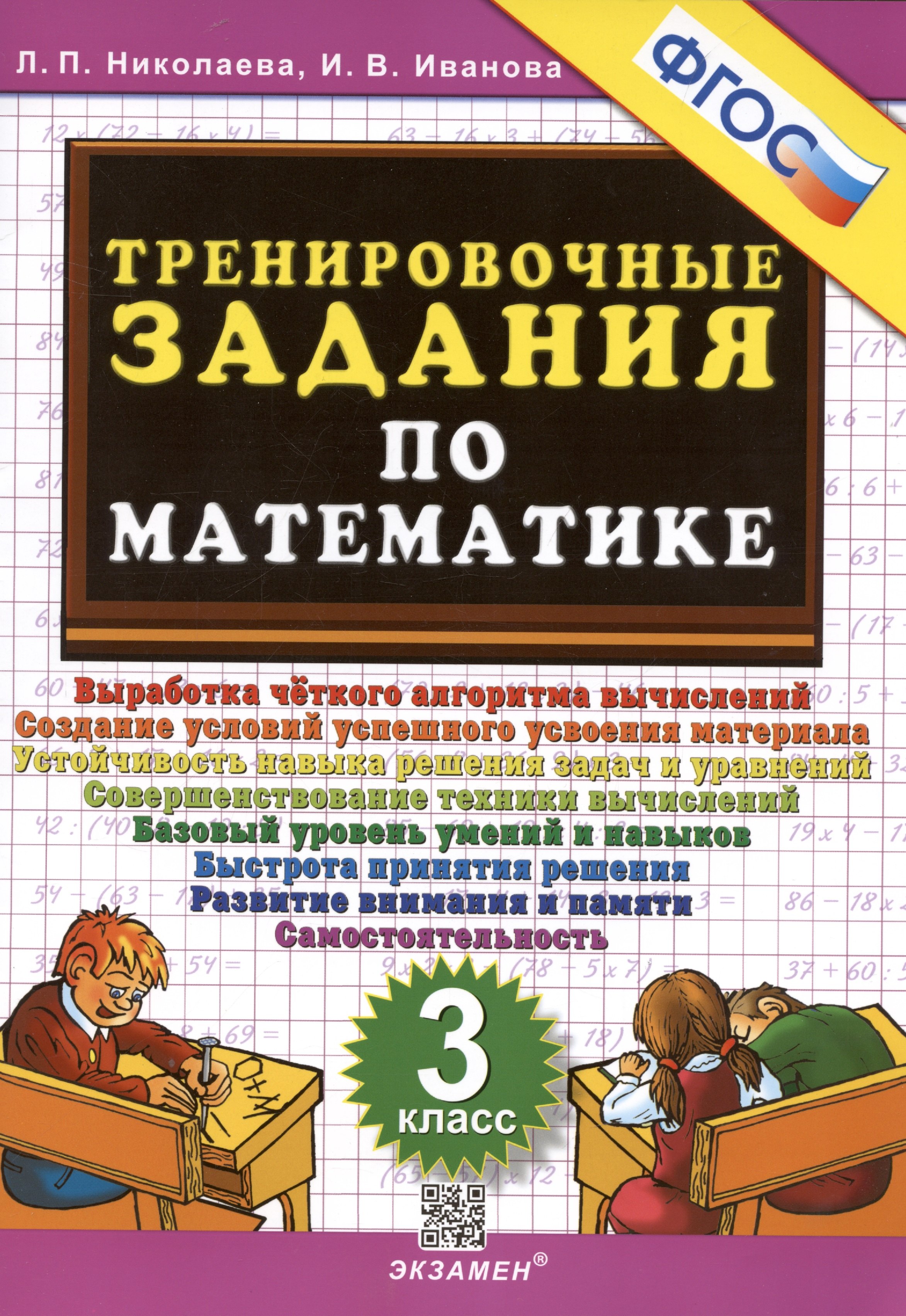 

Тренировочные задания по математике. 3 класс. Выработка четкого алгоритма вычислений. Создание условий успешного усвоения материала. Устойчивость навыка решения задач и уравнений. Совершенствование техники вычислений. Базовый уровень умений и навыков…