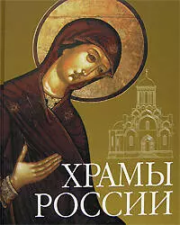 Храмы России (+CD) (МирПр) (ПИ)