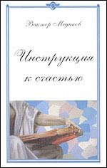 

Инструкция к счастью. Конец света отменяется