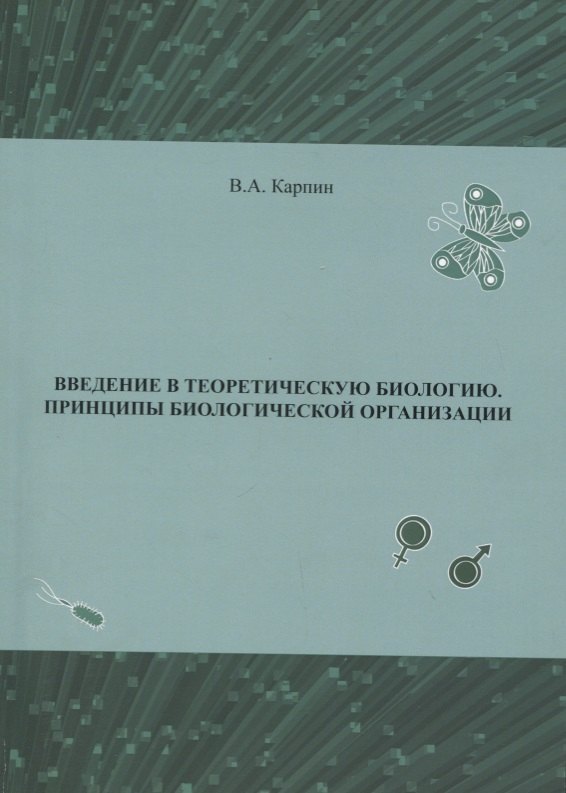 

Введение в теоритическую биологию. Принципы биологической организации