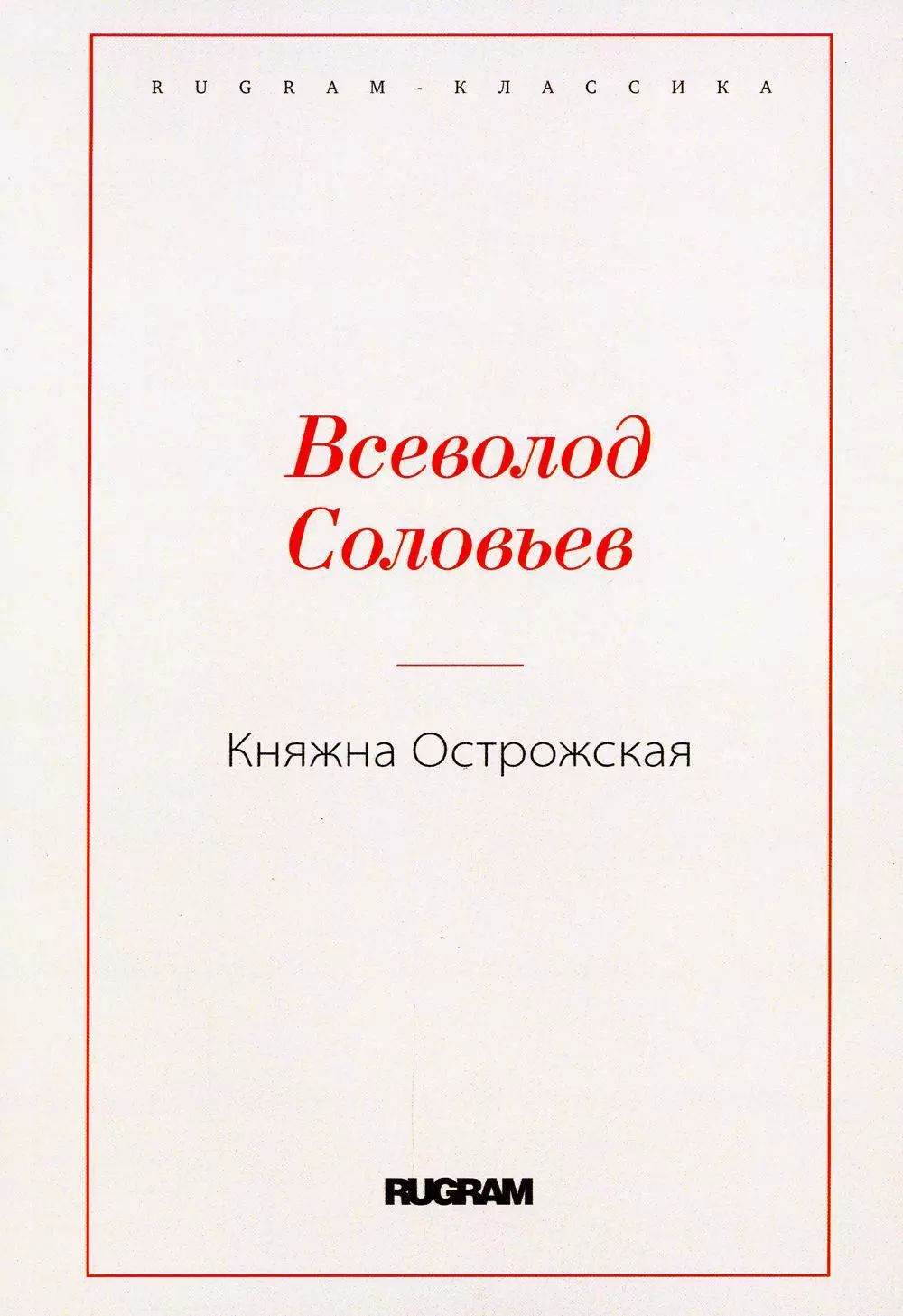 Княжна Острожская