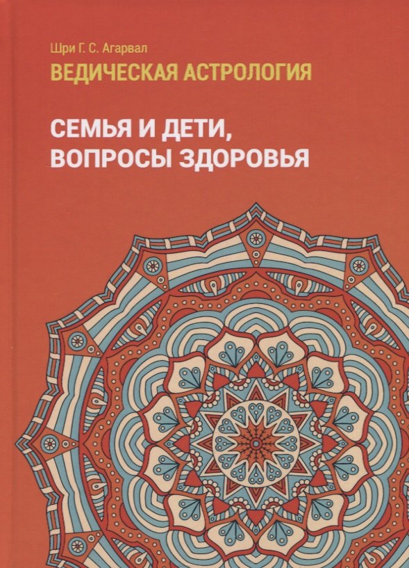 Шри Говинд Сваруп: Ведическая астрология (справочник). Том 2. Астрологические принципы. Семья и дети. Вопросы здоровья
