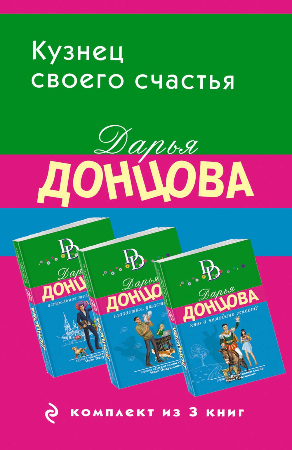 Кузнец своего счастья Комплект из 3 книг Астральное тело холостяка Глазастая ушастая беда Кто в чемодане живет 513₽