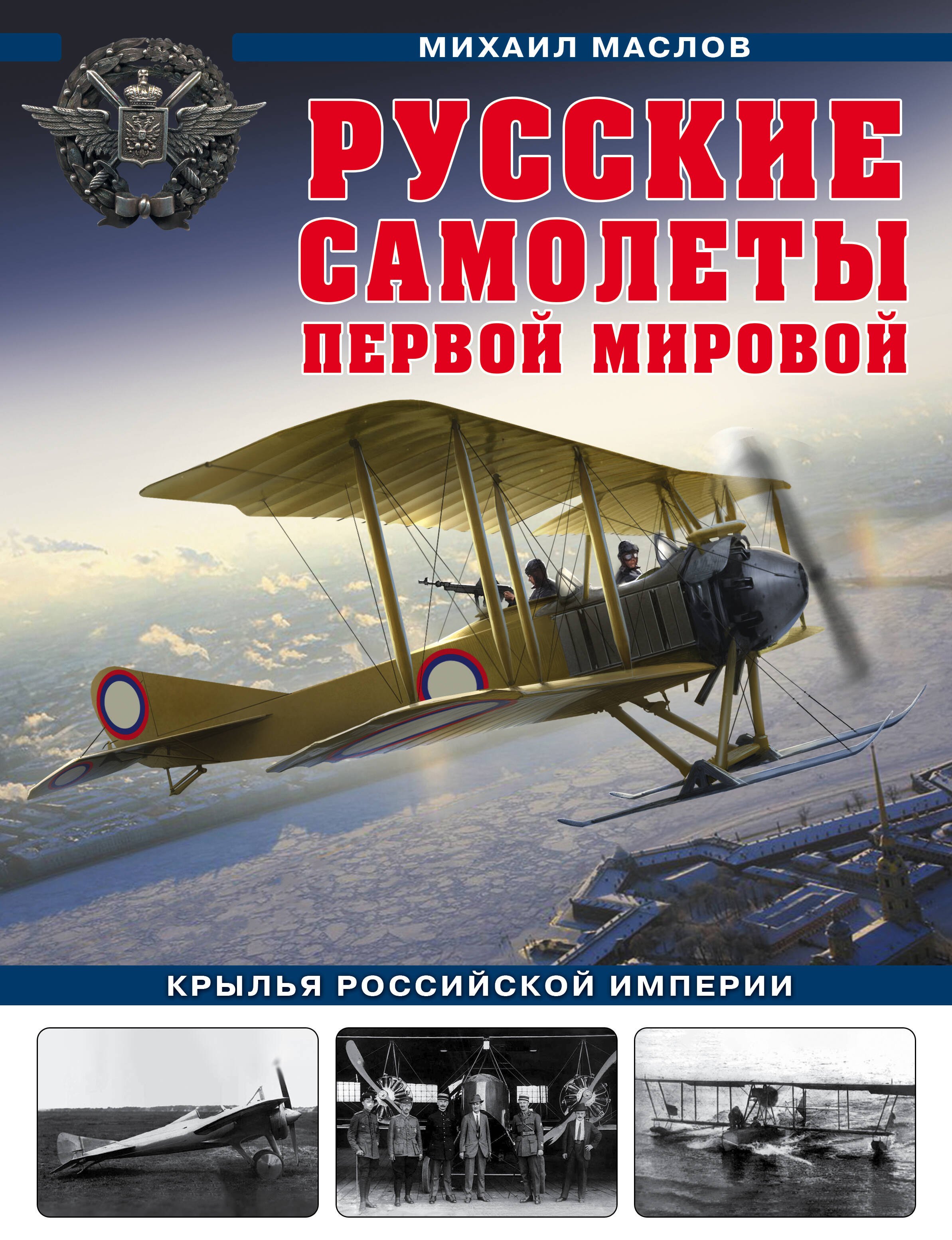 

Русские самолеты Первой мировой: Крылья Российской империи