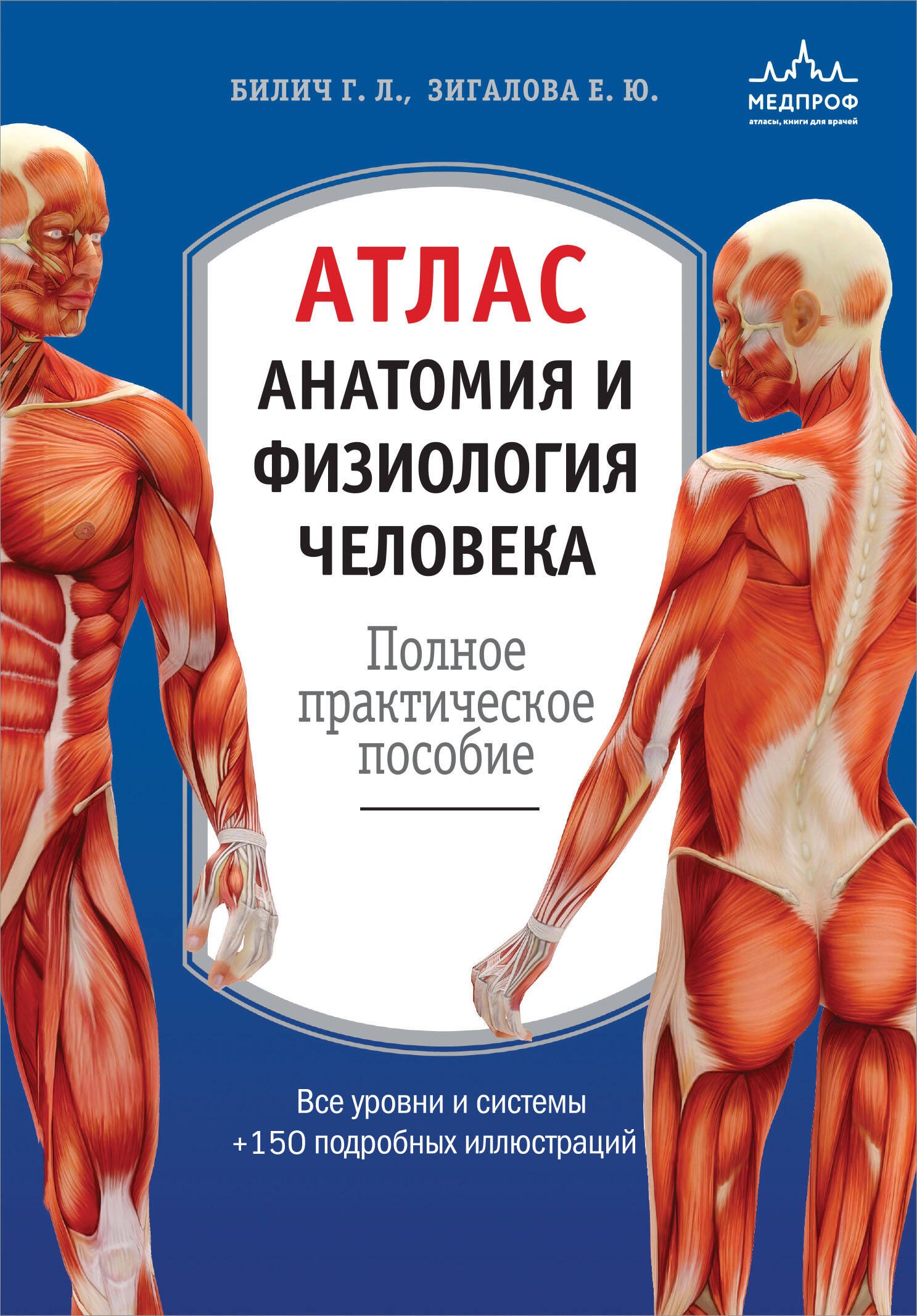 

Атлас. Анатомия и физиология человека: полное практическое пособие. 2-е издание, дополненное