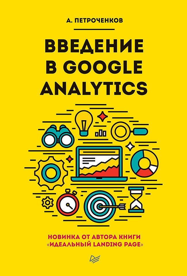 

Введение в Google Analytics