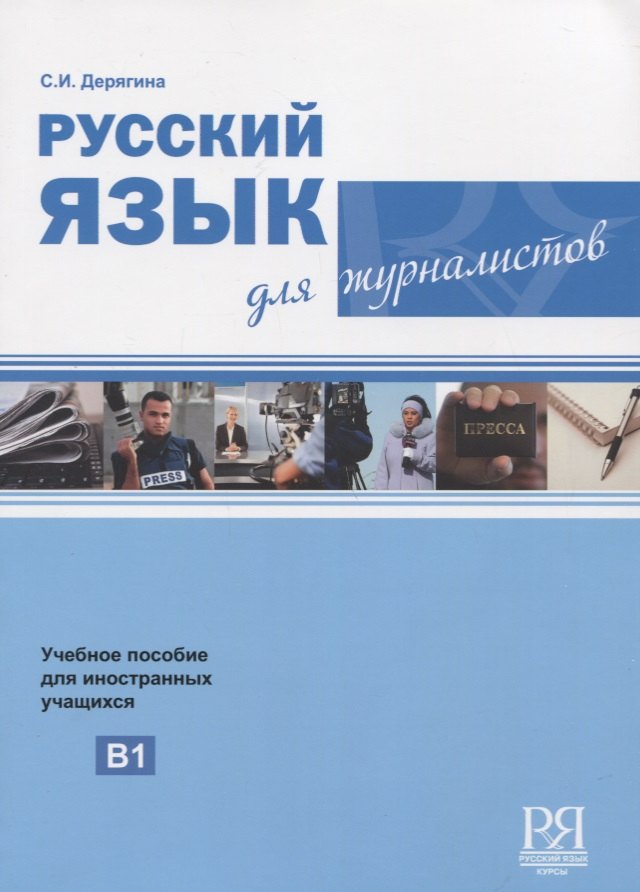 

Русский язык для журналистов. Уровень B1