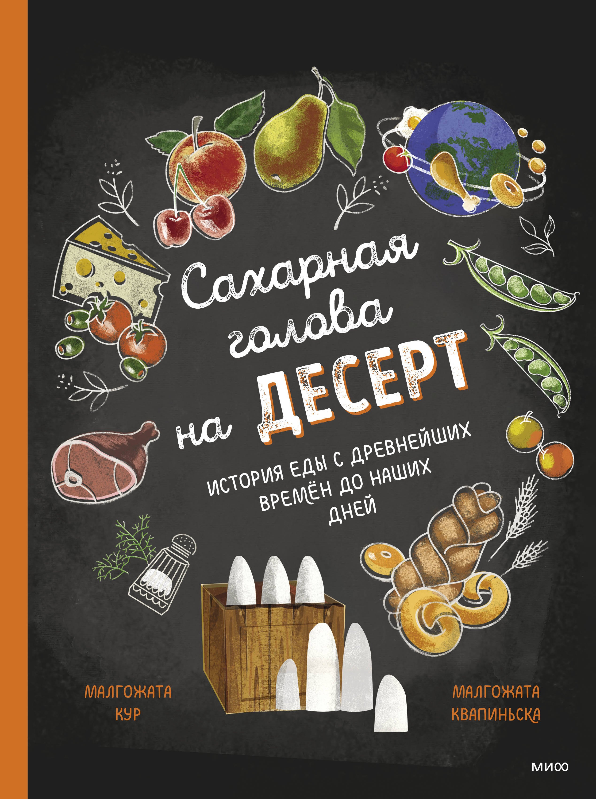 

Сахарная голова на десерт. История еды с древнейших времен до наших дней