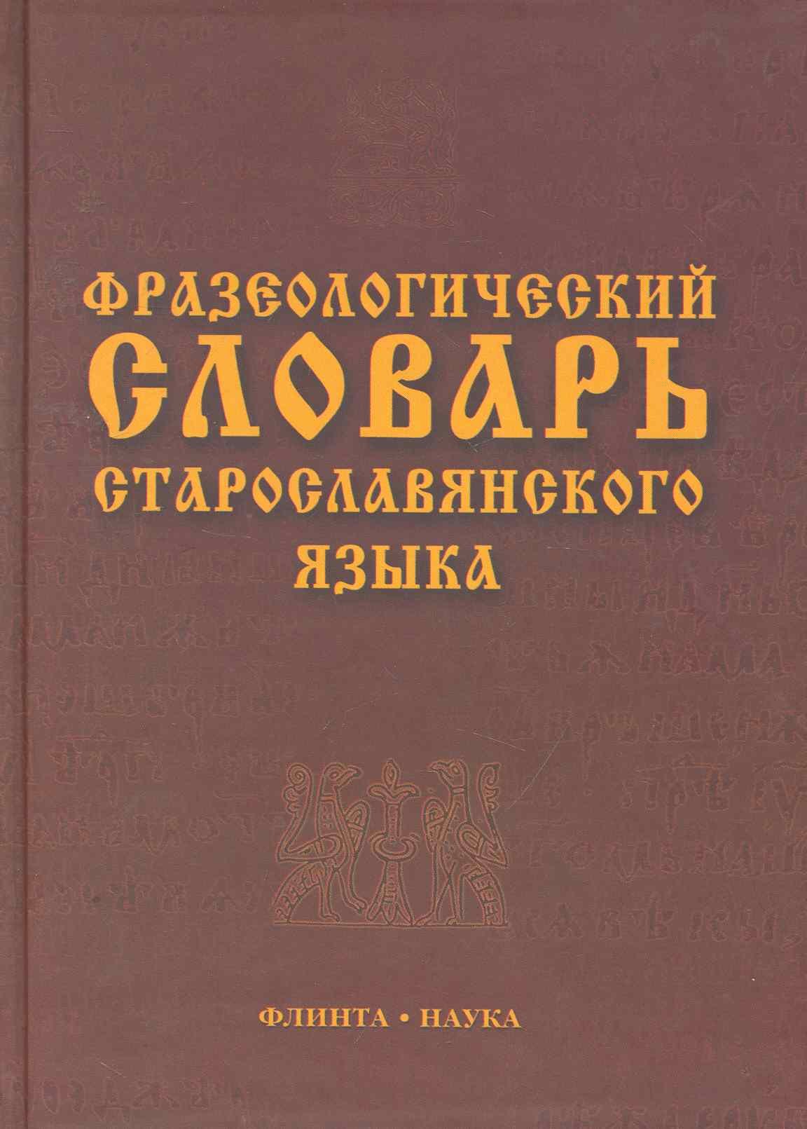 

Фразеологический словарь старославянского языка : свыше 500 ед.