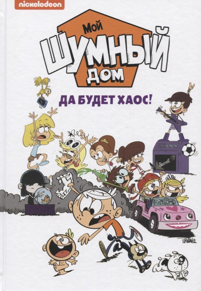Ветта У.: Мой шумный дом. Да будет хаос!