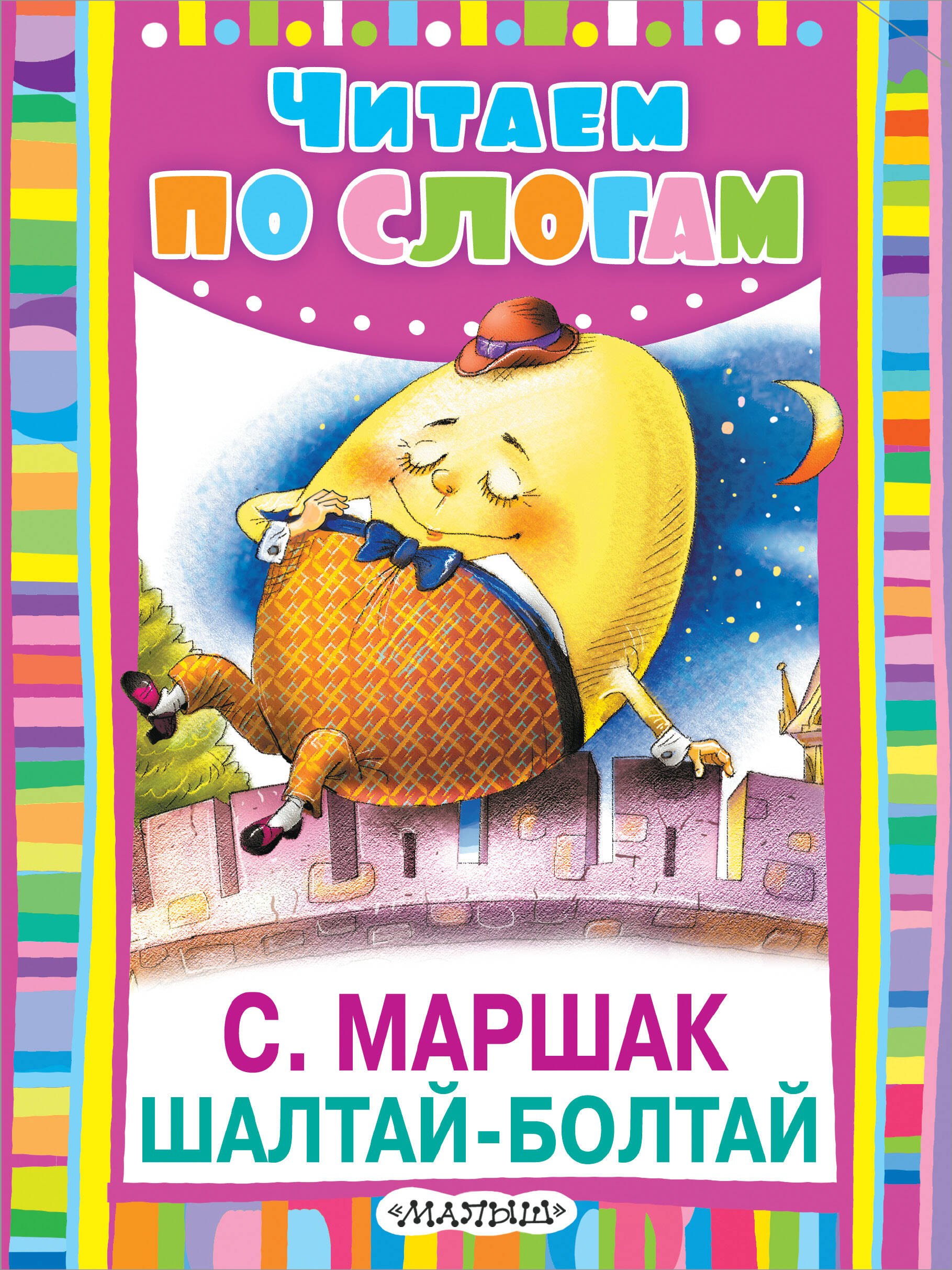 Шалтай-Болтай 66₽