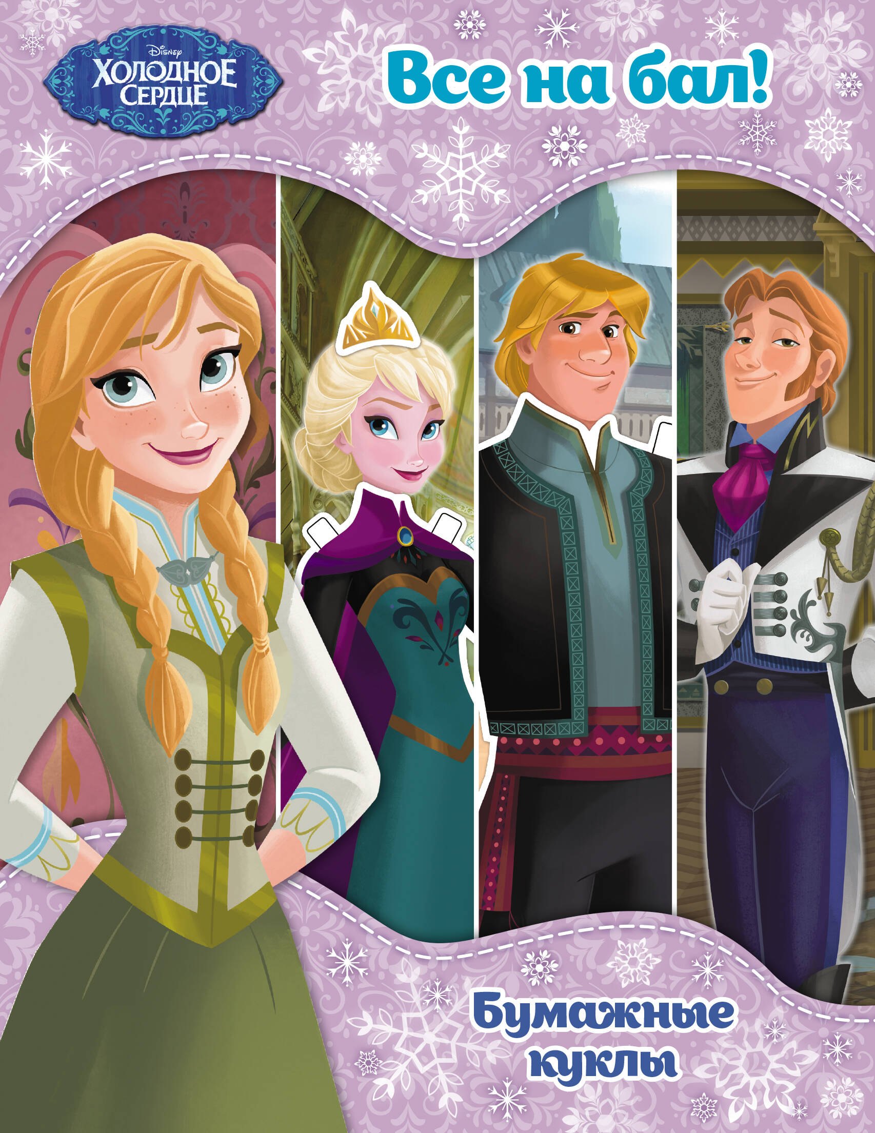 Холодное сердце Бумажные куклы Все на бал 129₽