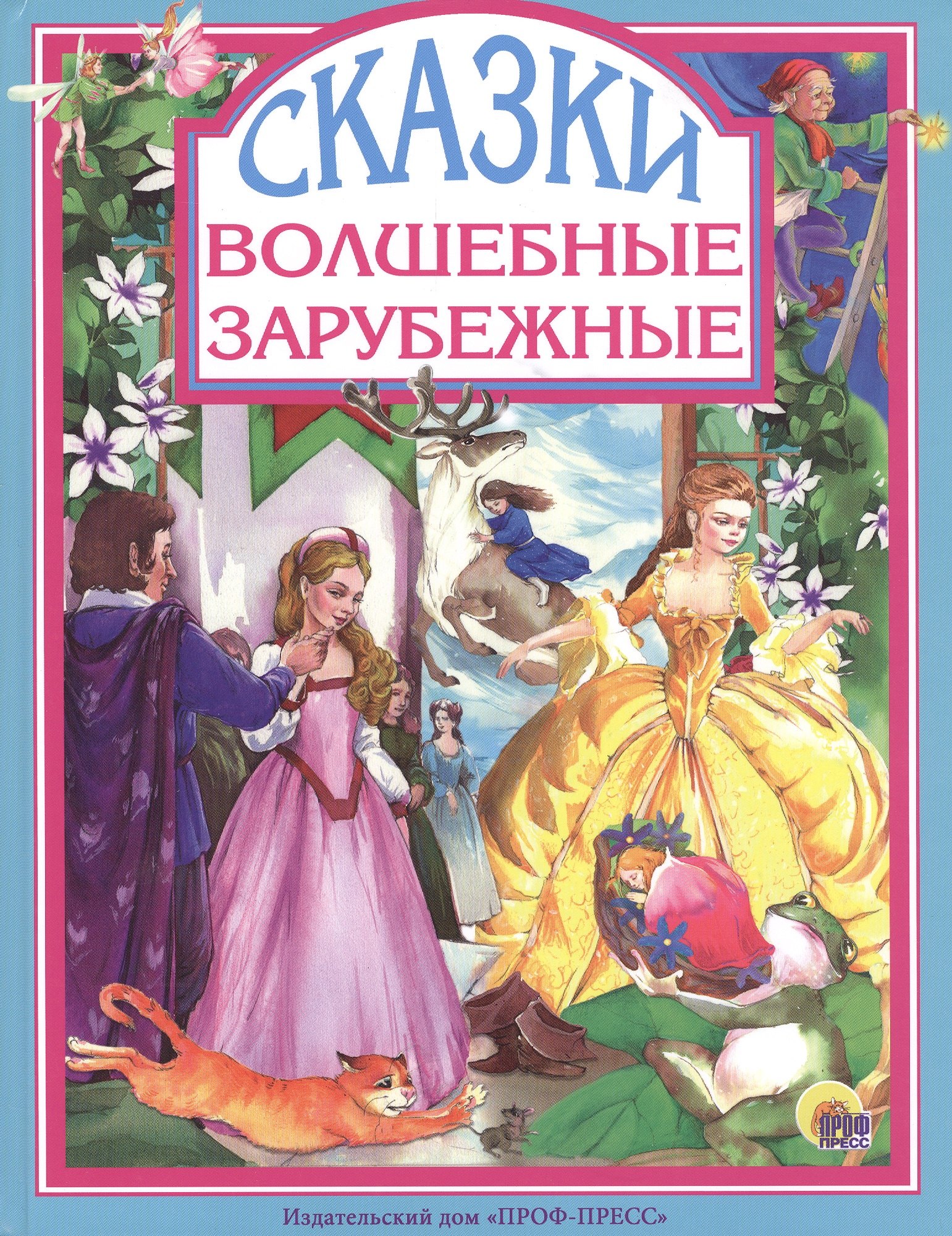 Перро Шарль: Волшебные зарубежные сказки