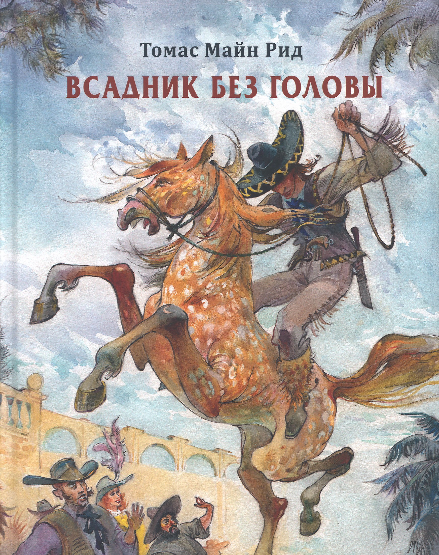 

Всадник без головы