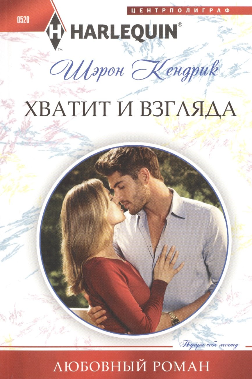Кендрик Шэрон: Хватит и взгляда