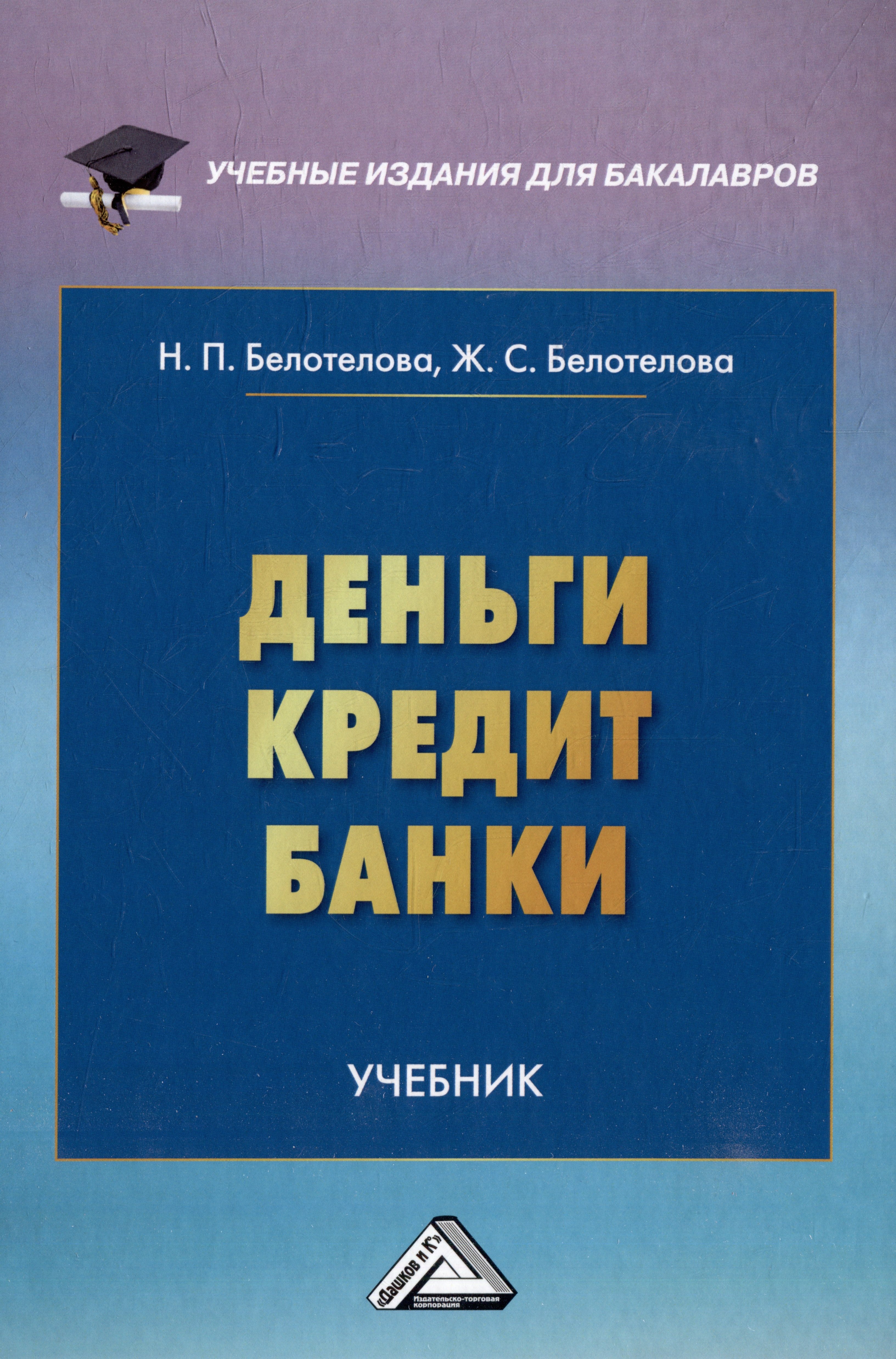 

Деньги. Кредит. Банки: учебник