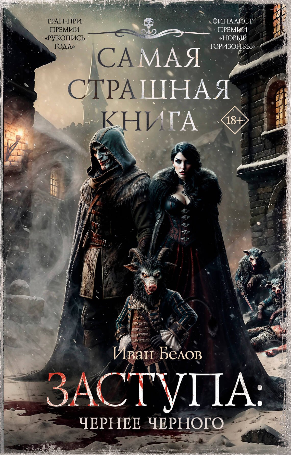 Самая страшная книга Заступа Чернее черного 949₽