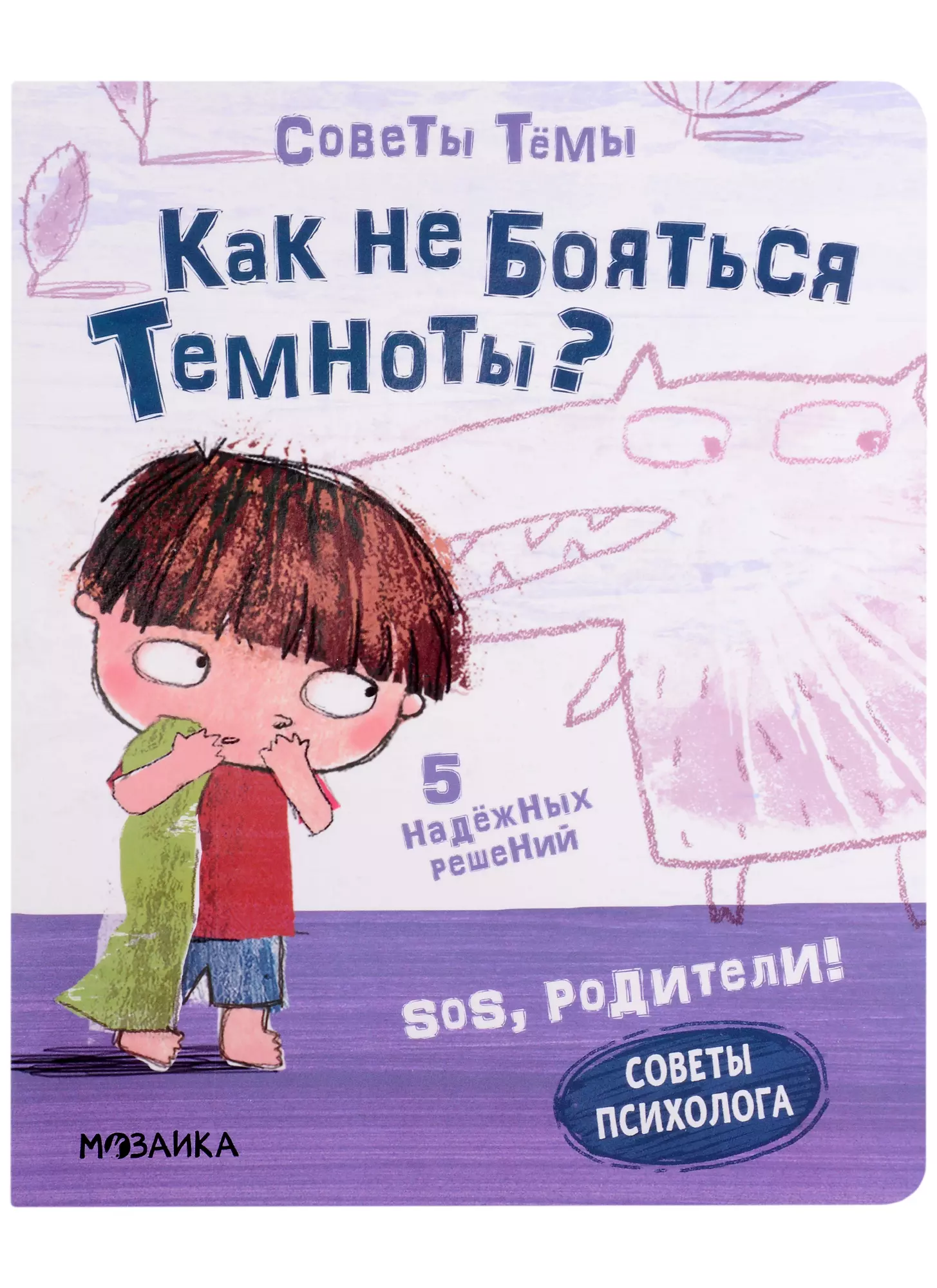 SOS, родители! Советы Темы. Как не бояться темноты?