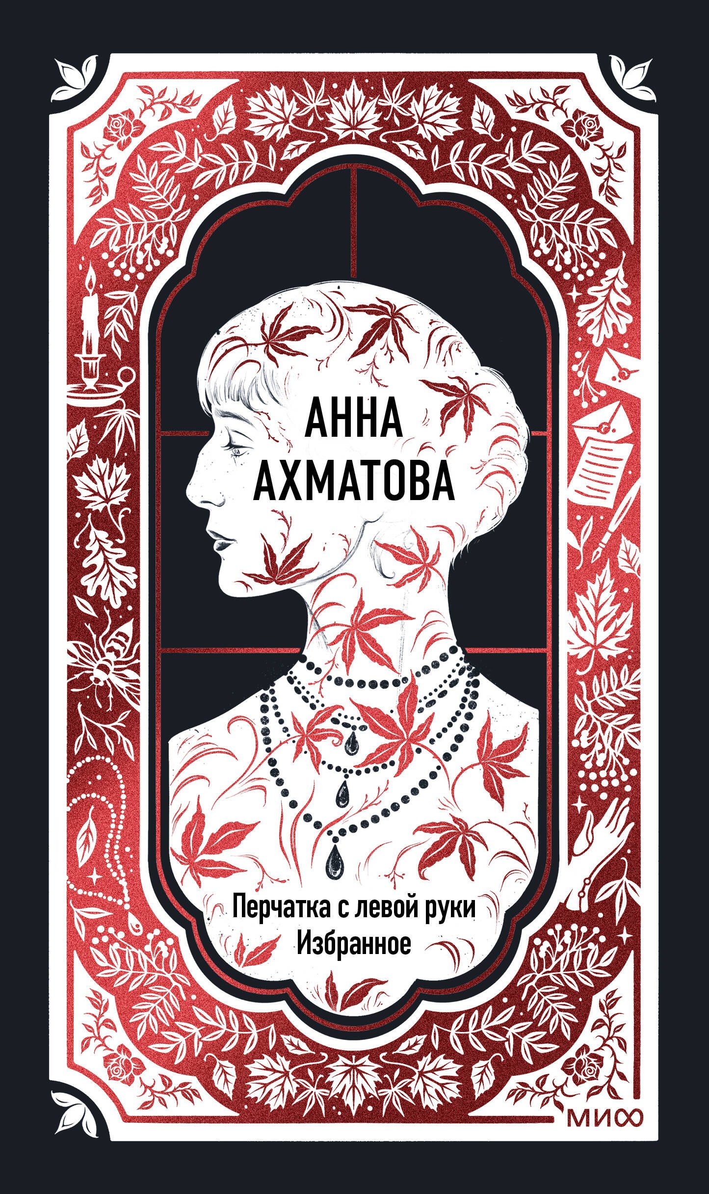 Анна Ахматова Перчатка с левой руки Избранное Вечные истории 569₽