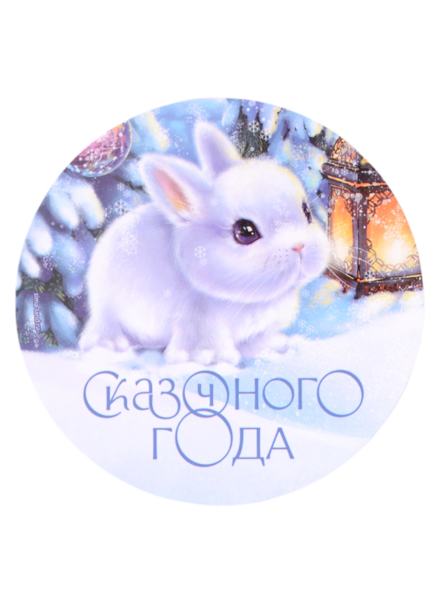 

Магнит новогодний Кролик Сказочного года (пластик) (8х8)