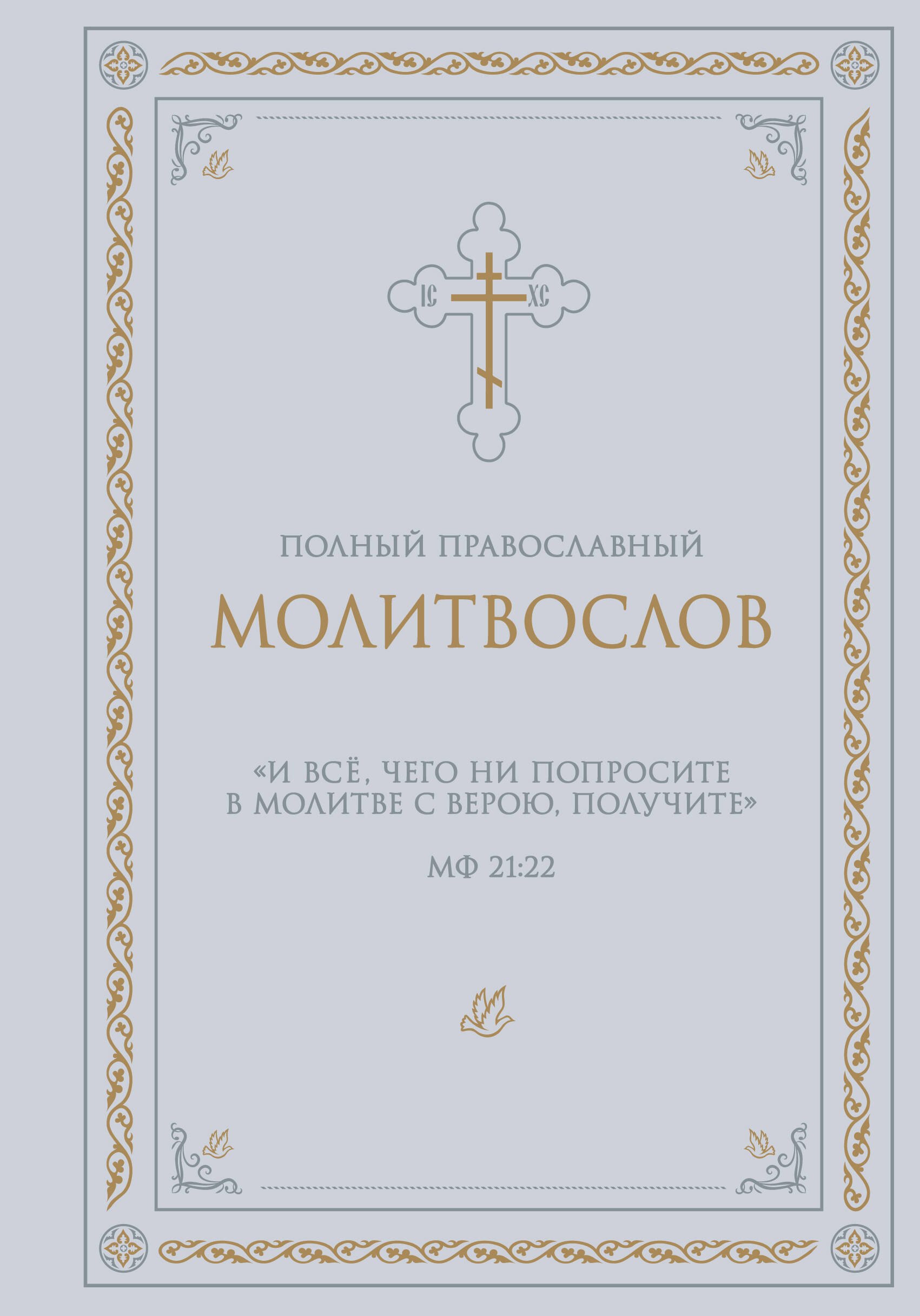 Полный православный молитвослов белый 283₽