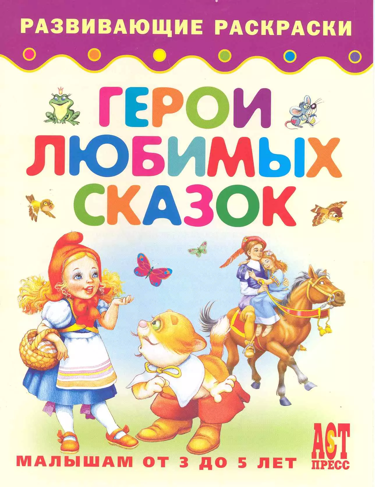 Герои любимых сказок / Книжка-раскраска для малышей от 3 до 5 лет (мягк). Деревянко Т. (Аст-Пресс Образование)