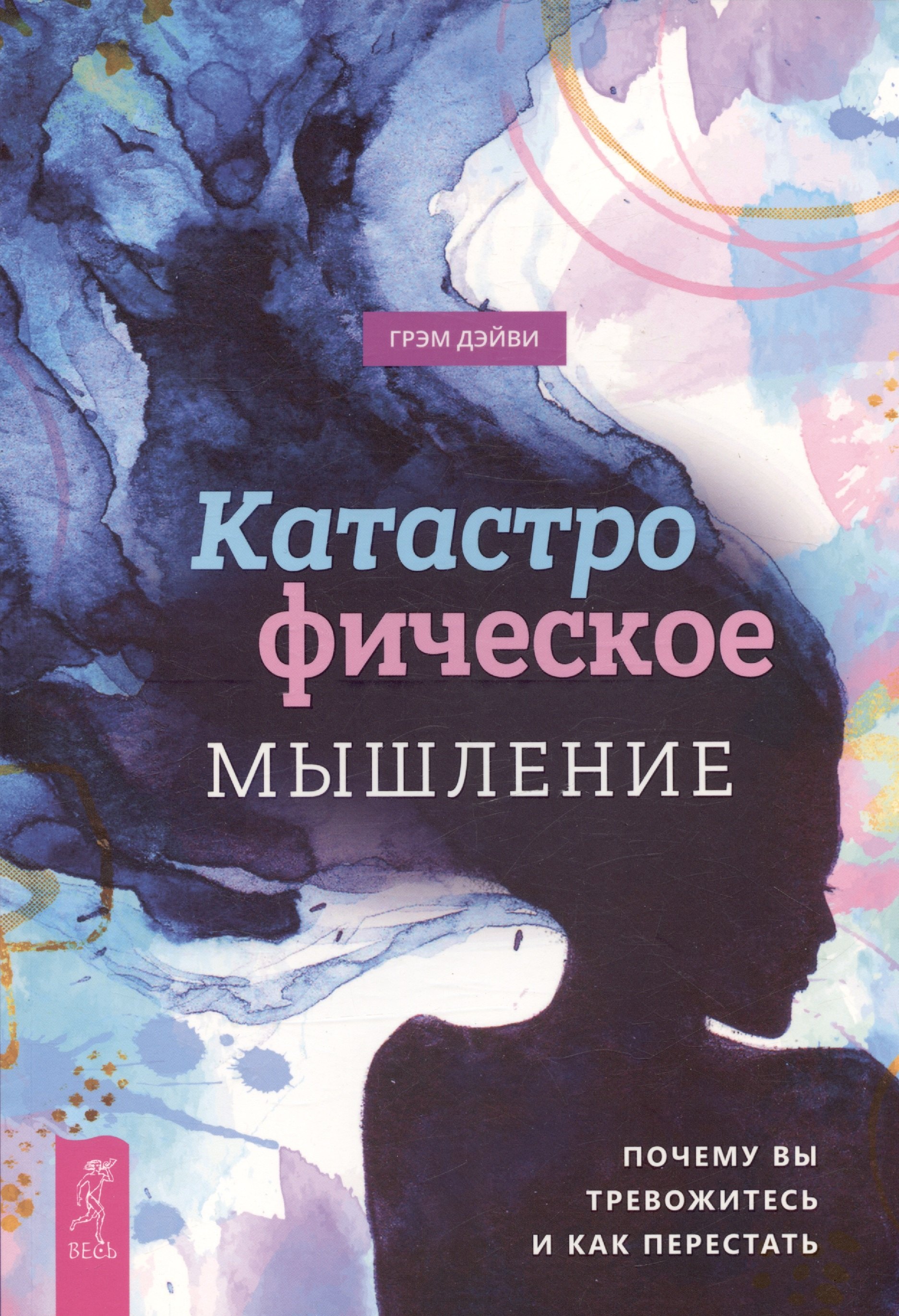 Катастрофическое мышление почему вы тревожитесь и как перестать 597₽