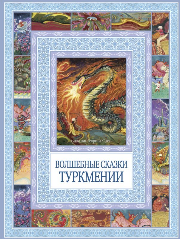 

Волшебные сказки Туркмении