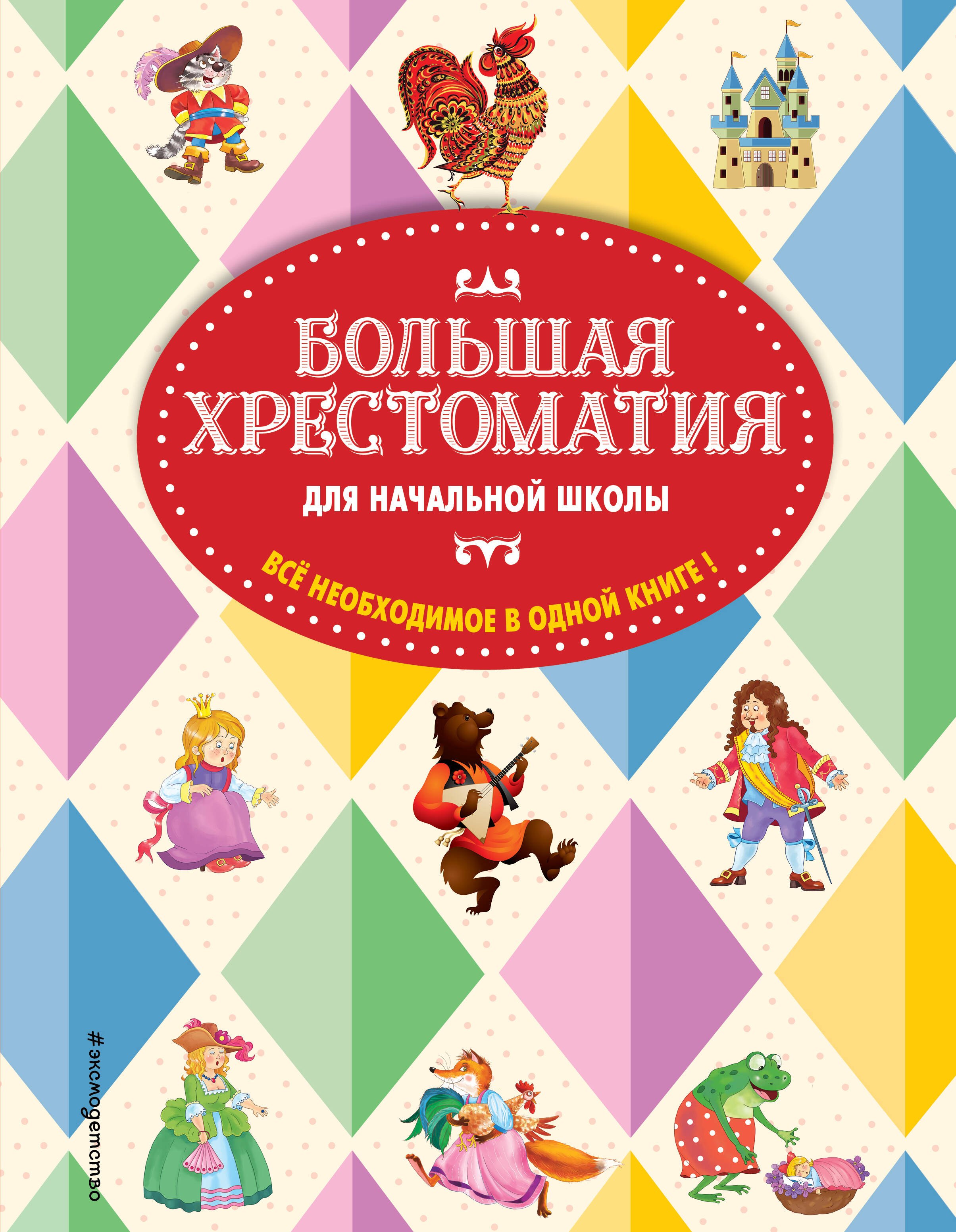 

Большая хрестоматия для начальной школы. 5-е изд., исправленное и дополненное