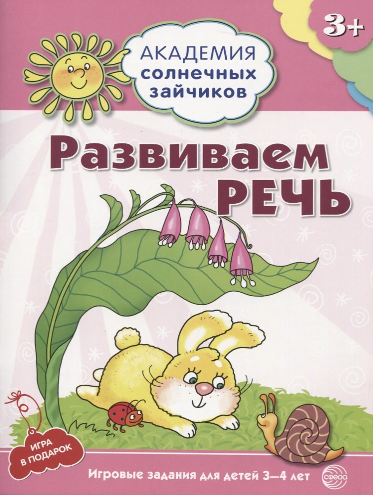 

Академия солнечных зайчиков. 3-4 года. РАЗВИВАЕМ РЕЧЬ (Игровые задания + лото). ФГОС ДО