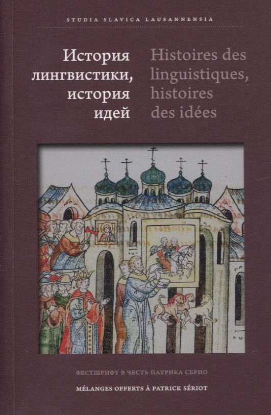 

История лингвистики, история идей: Фестшрифт в честь Патрика Серио / Histoires des linguistiques, histoires des ideеs…