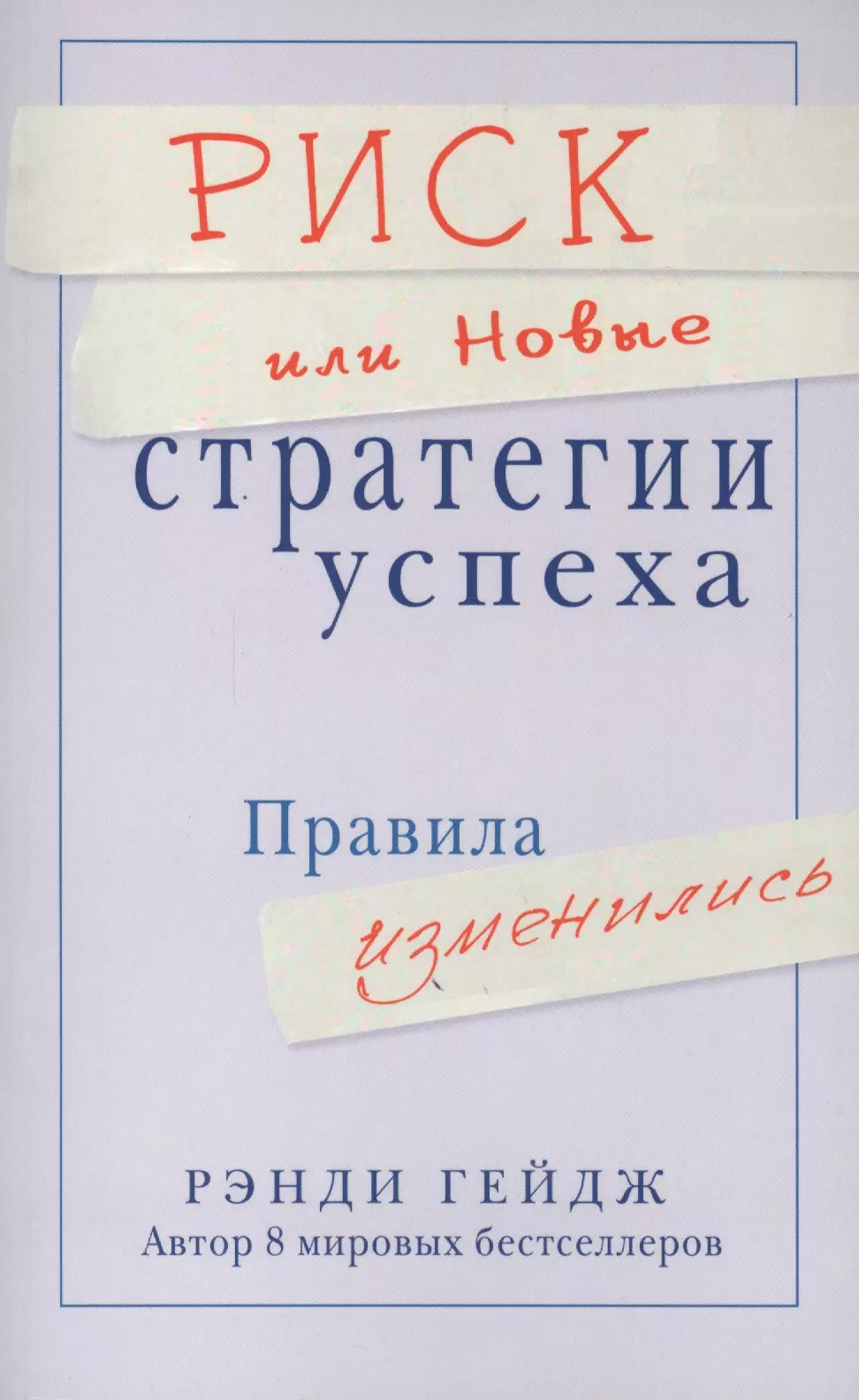 Риск или Новые стратегии успеха. Правила изменились