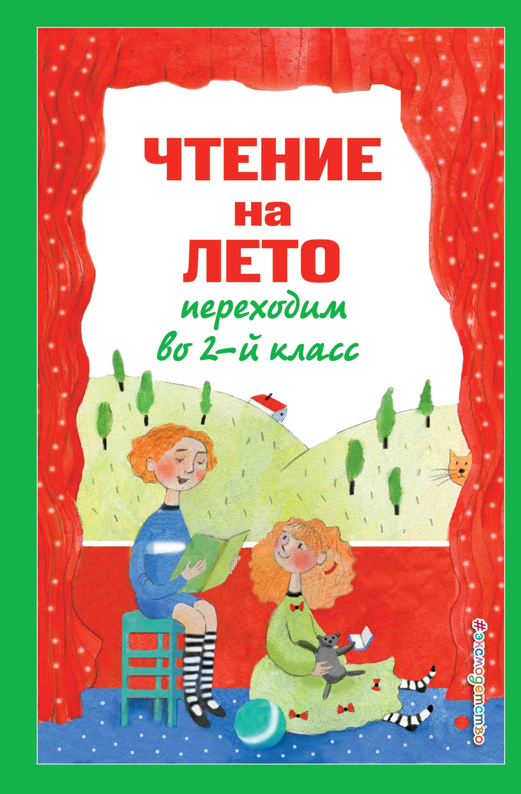 

Чтение на лето. Переходим во 2-й класс. 6-е изд., испр. и перераб.