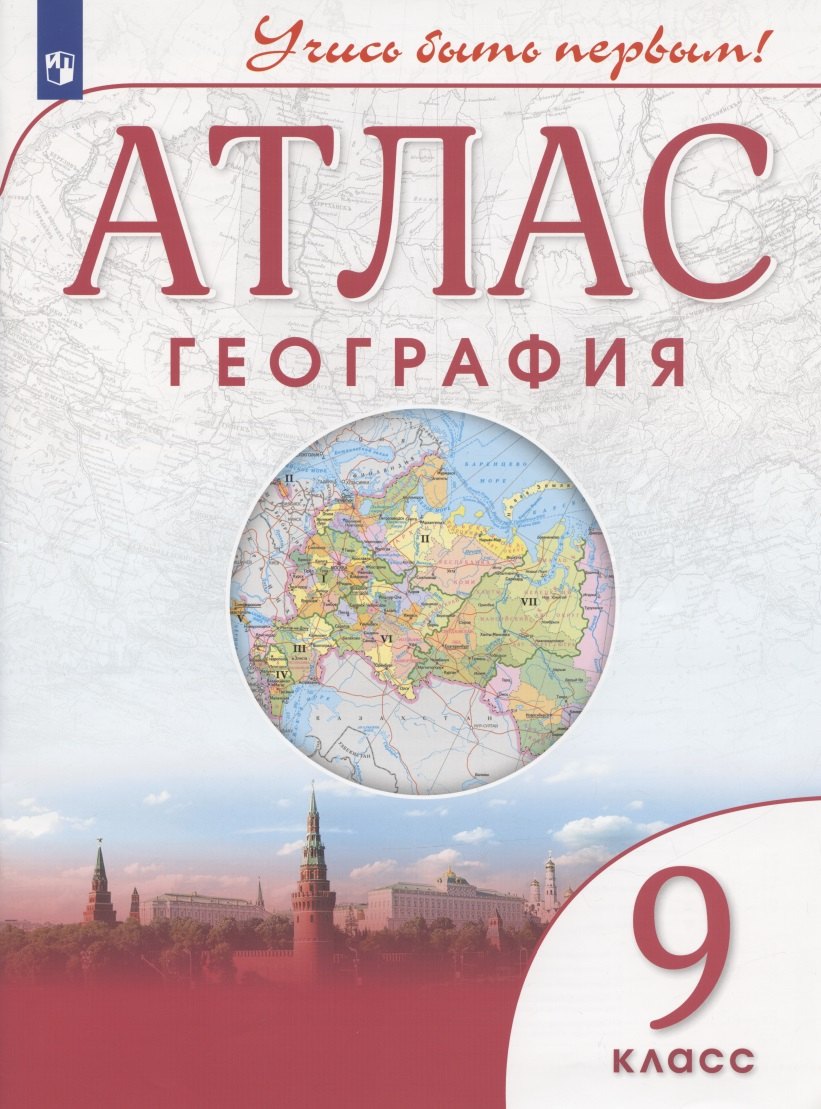 

География. 9 класс. Атлас