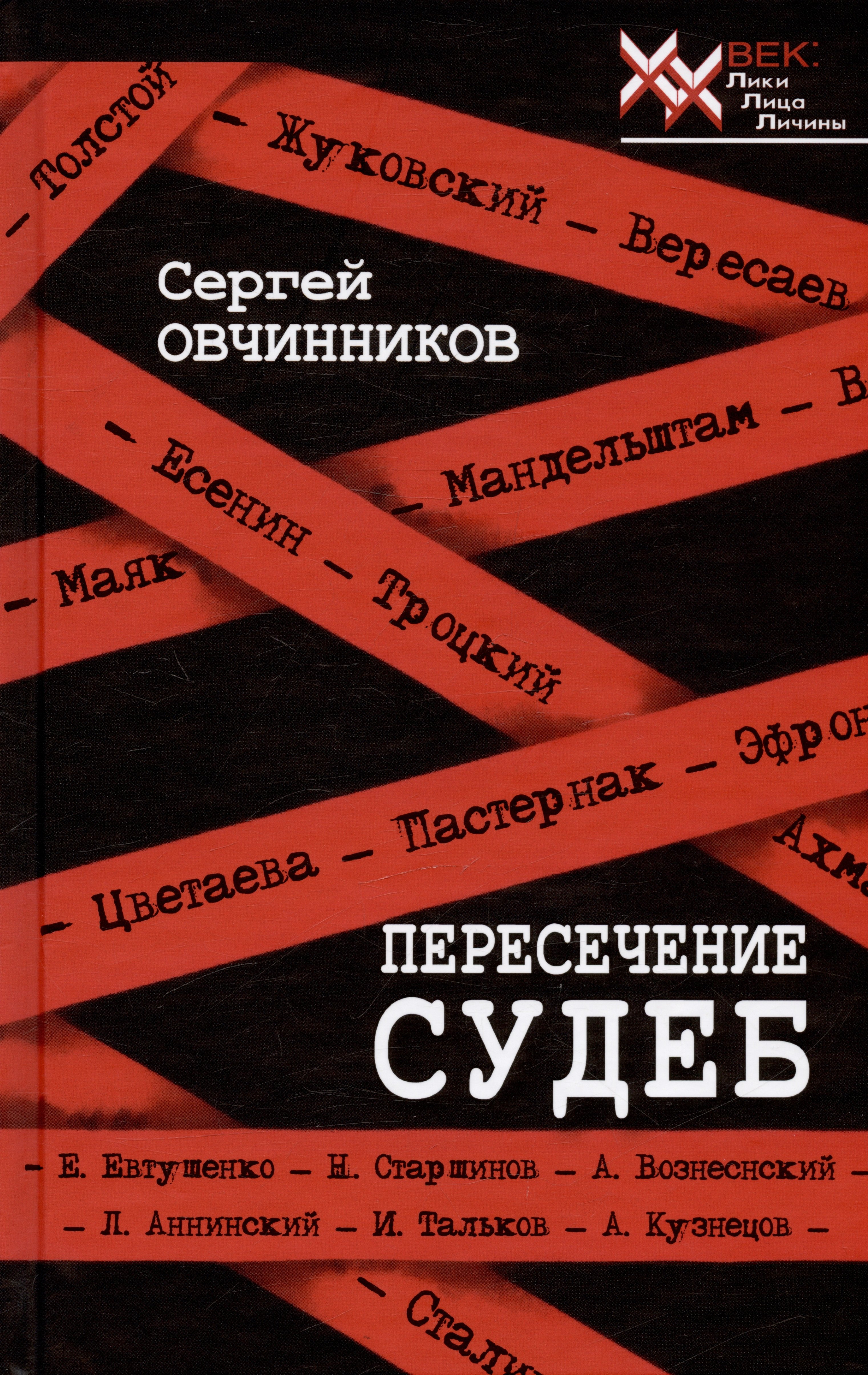 

Пересечение судеб