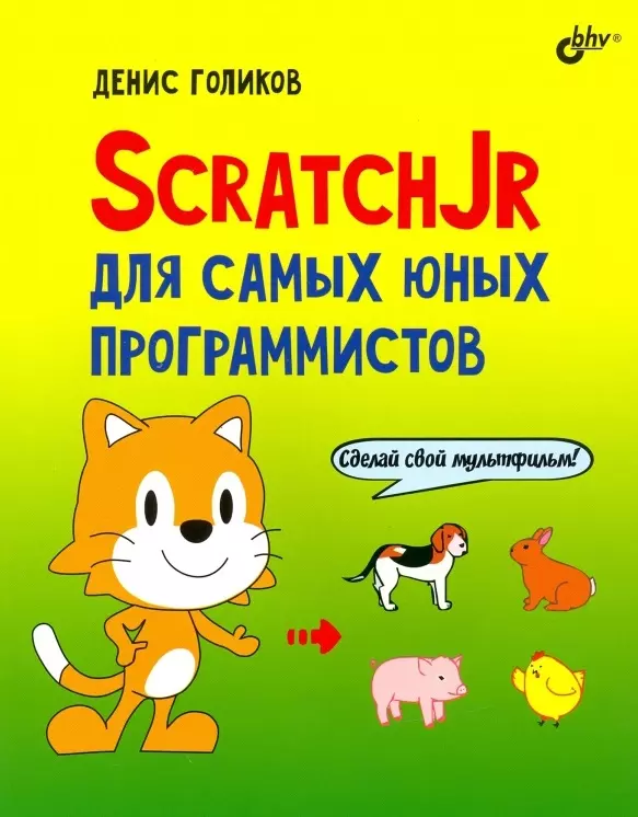 ScratchJr для самых юных программистов