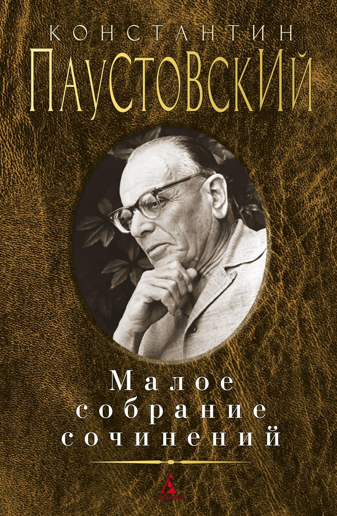 

Константин Паустовский. Малое собрание сочинений
