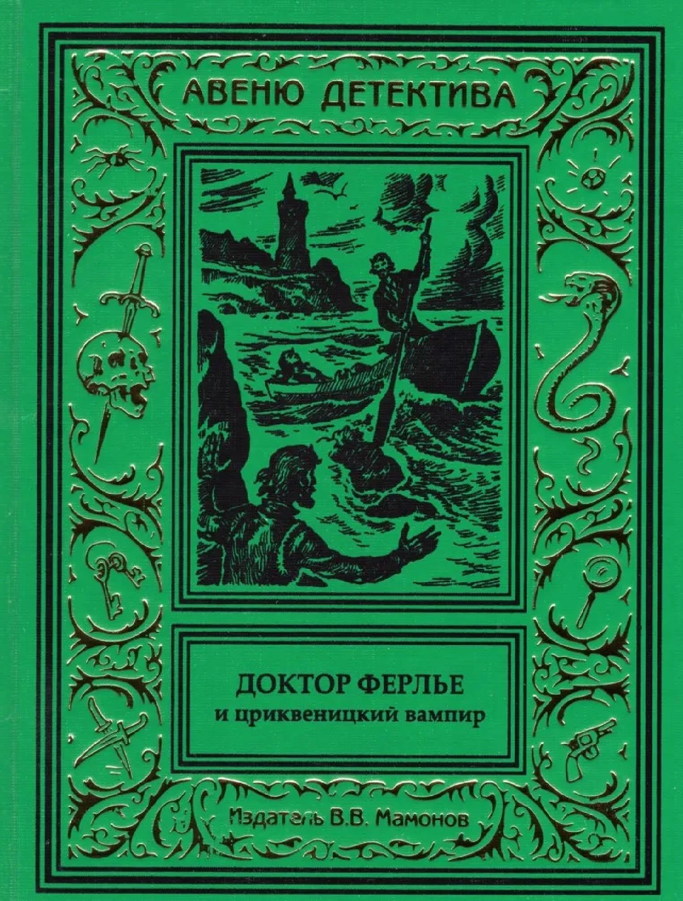 Доктор Ферлье и цриквеницкий вампир 3976₽