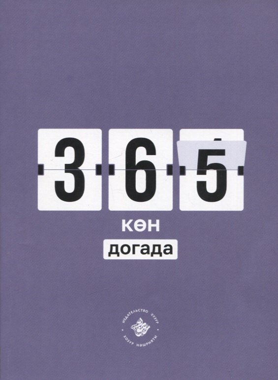 365 кэн догада на татарском языке 625₽