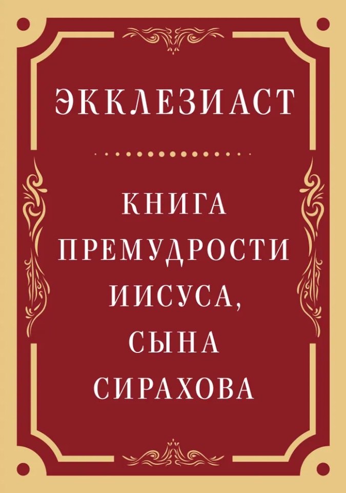 

Экклезиаст. Книга премудрости Иисуса, сына Сирахова